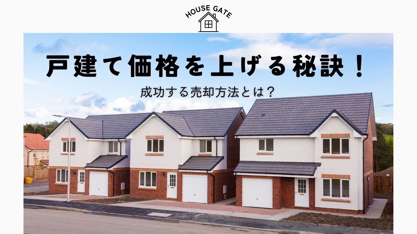 戸建て価格を上げる秘訣！成功する売却方法とは？の画像