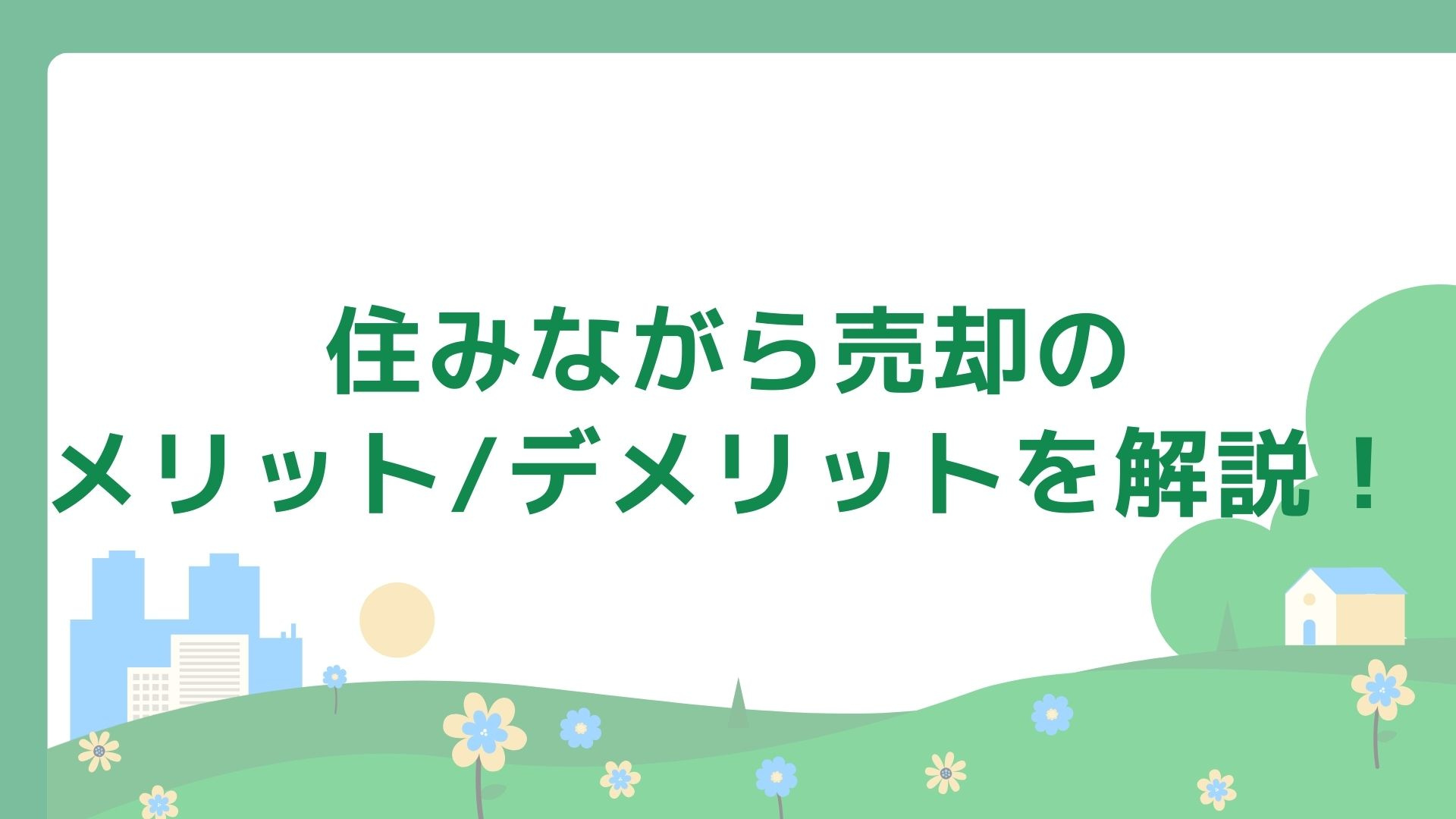 住みながら売却のメリット/デメリットを解説！の画像