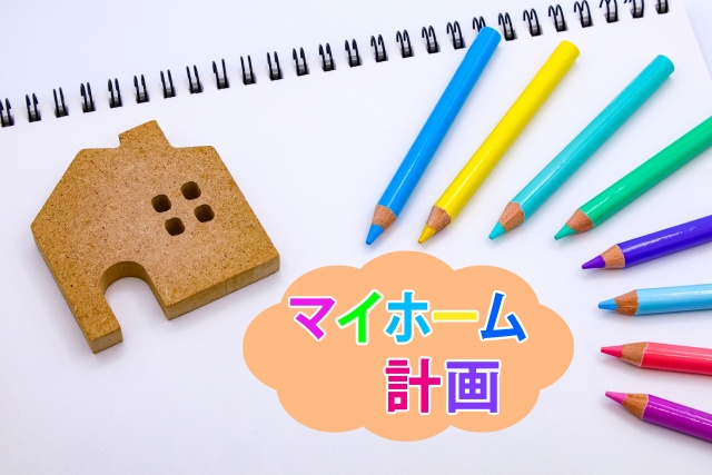 住宅購入費用の全貌！家族に最適な選択肢とは？の画像