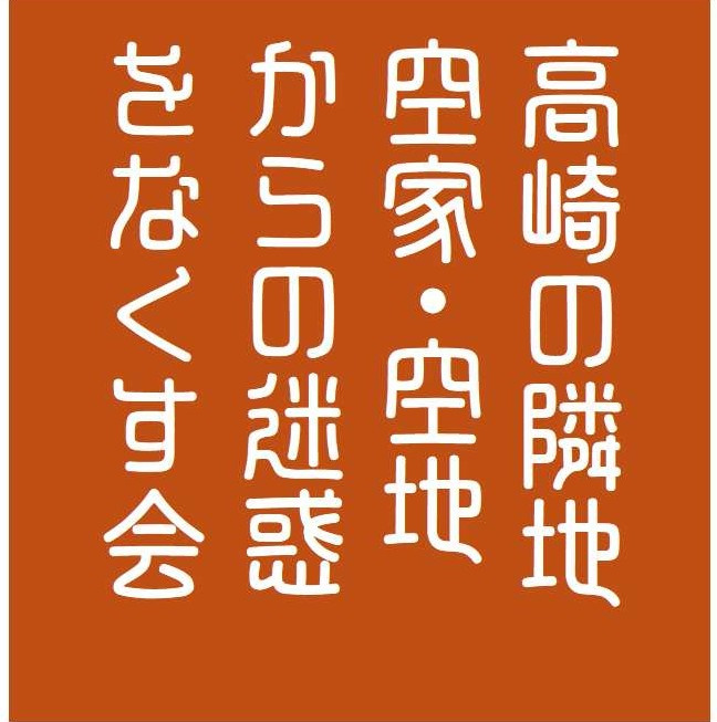 高崎の隣地空家・空地からの迷惑をなくす会の画像