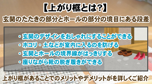 【上がり框とは？】メリット・デメリットや最適な採寸方法など解説！