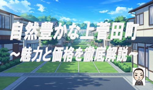 横浜市保土ヶ谷区上菅田町の新築戸建て購入!魅力と価格を徹底解説の画像