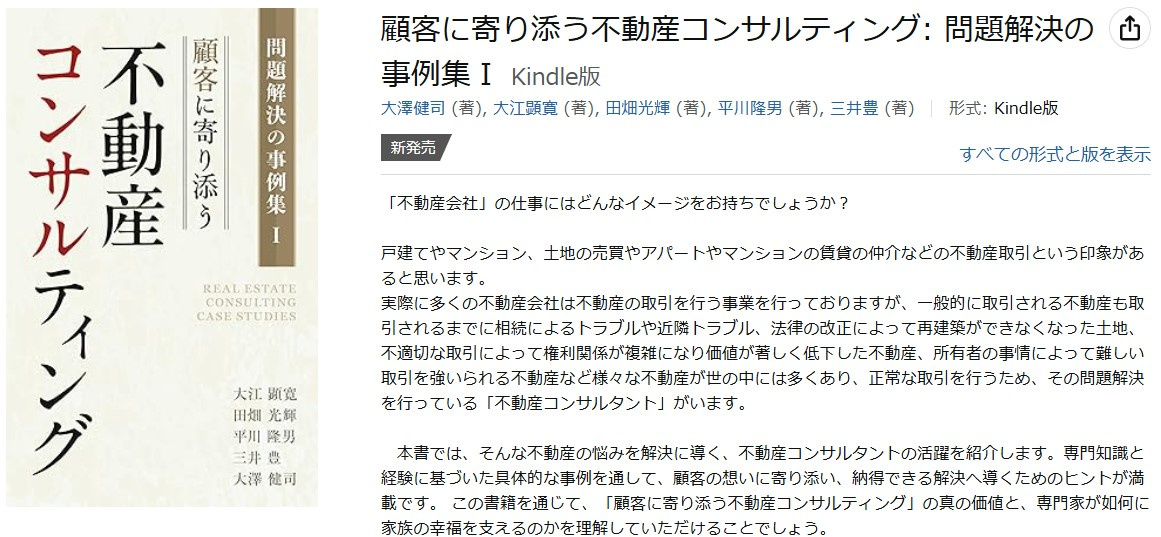「顧客に寄り添う不動産コンサルティング」Amazonより出版しました！の画像