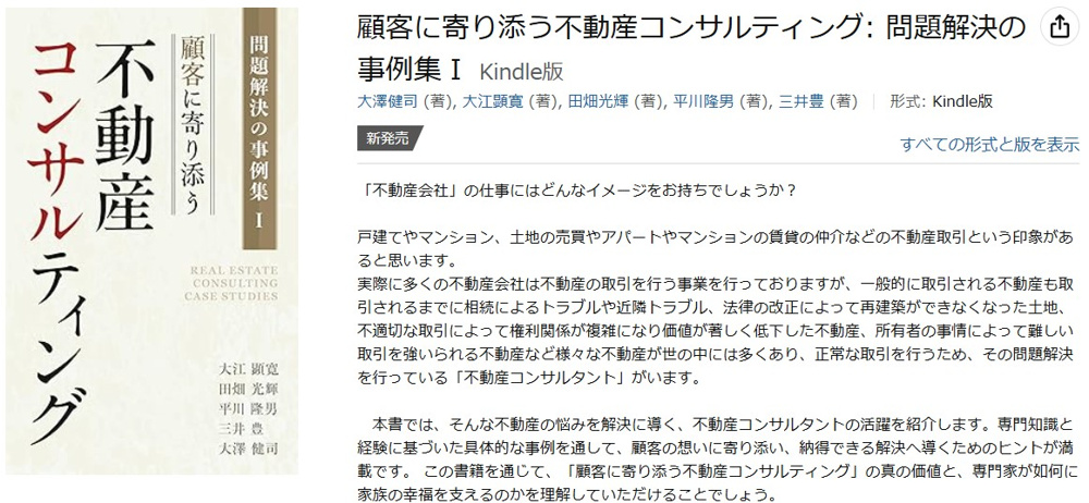 「顧客に寄り添う不動産コンサルティング」Amazonより出版しました！の画像