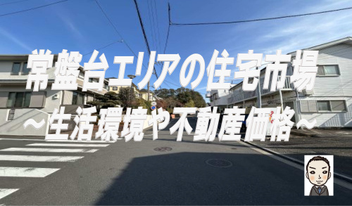 横浜市保土ヶ谷区常盤台で新築戸建て購入！魅力と不動産価格を徹底解説の画像