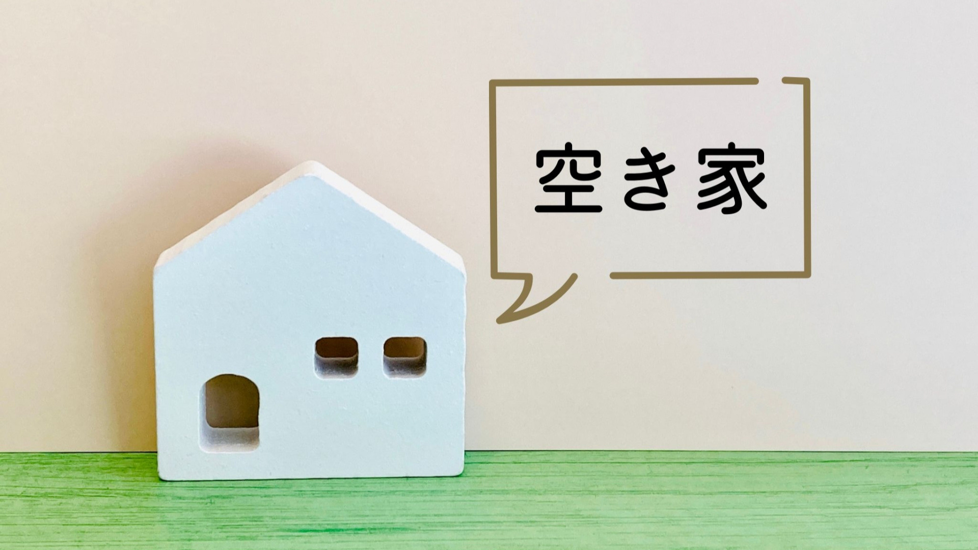 【空き家】下野市で行われた「空き家バンク説明会」に参加してきました！の画像