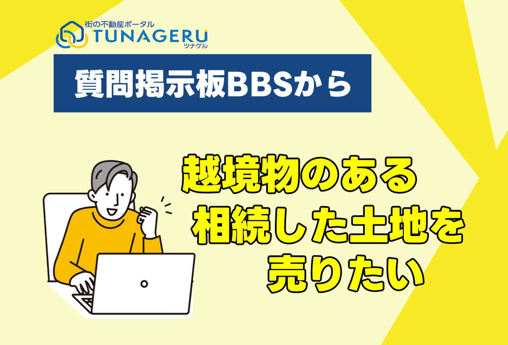 越境物がある土地を売りたいの画像