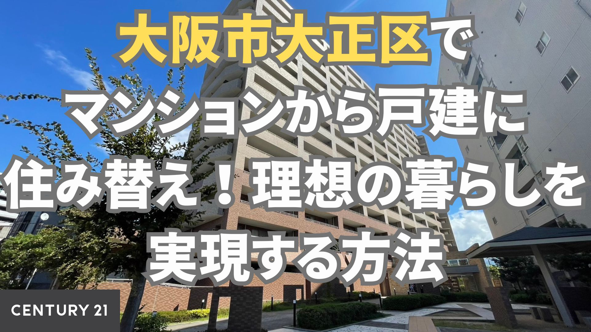 大阪市大正区でマンションから戸建に住み替え！理想の暮らしを実現する方法