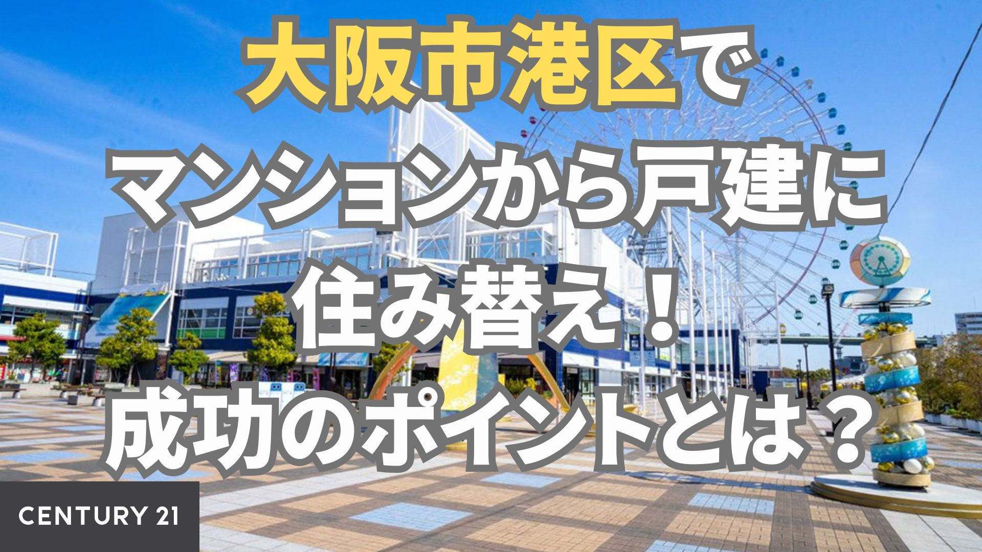 大阪市港区でマンションから戸建に住み替え！成功のポイントとは？