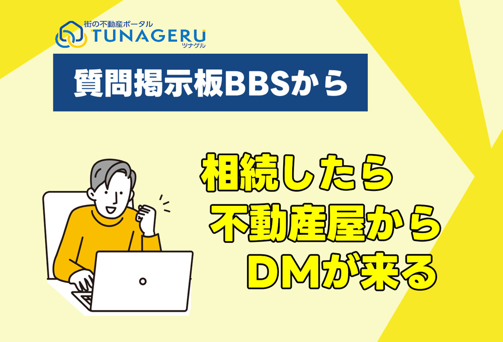 相続したら不動産会社からDMが来るの画像