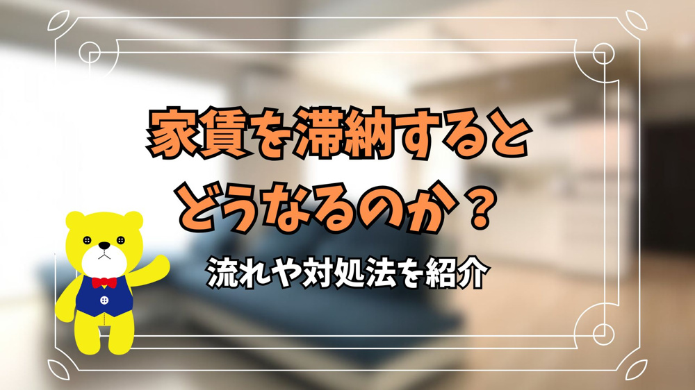 家賃を滞納するとどうなるのか？流れや対処法を紹介の画像