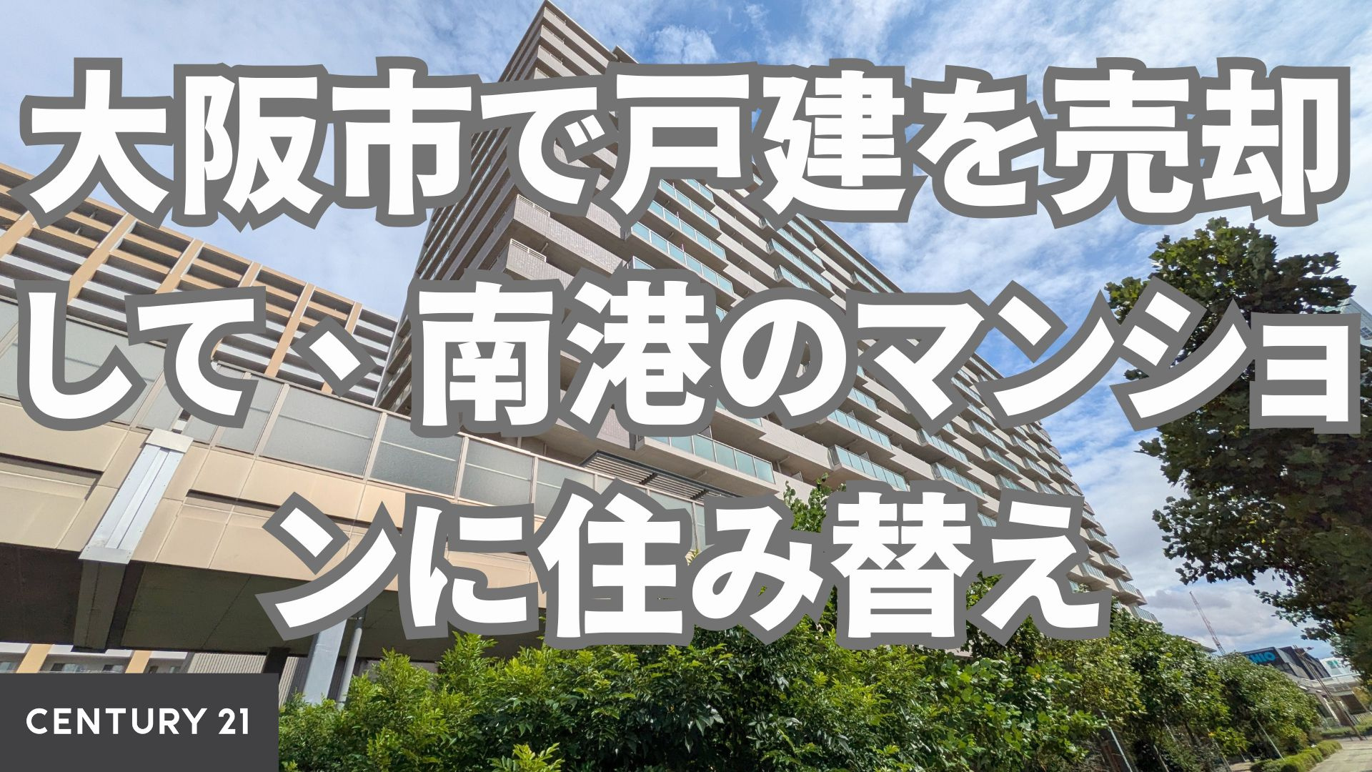 大阪市で戸建を売却して、南港のマンションに住み替え