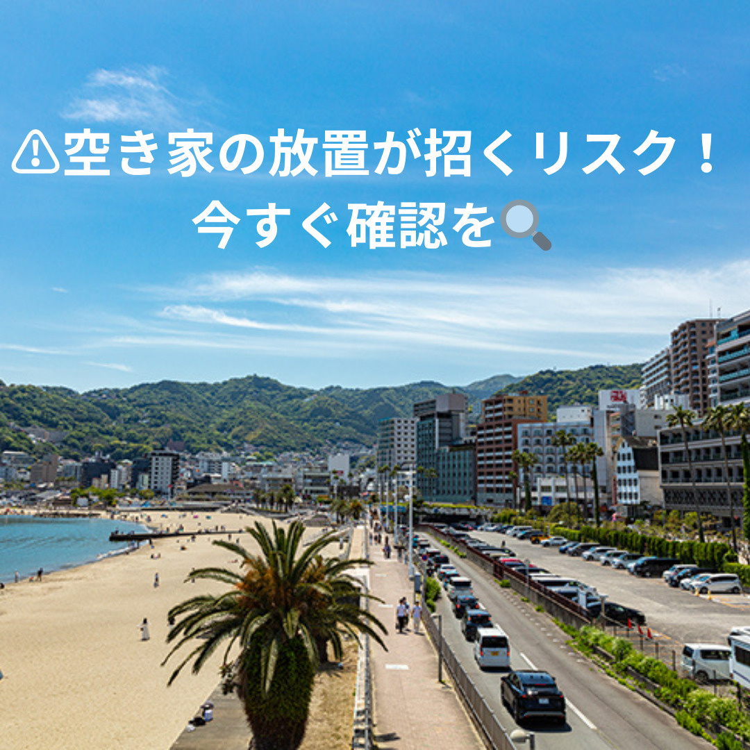 ⚠️空き家の放置が招くリスク！今すぐ確認をの画像