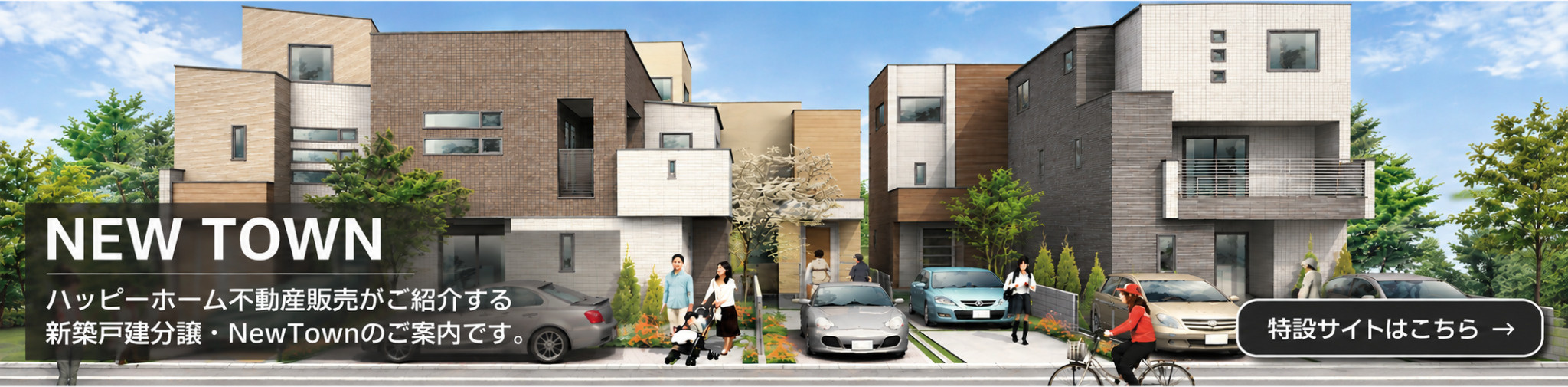NEW TOWN 新築戸建分譲 特設サイトはこちら