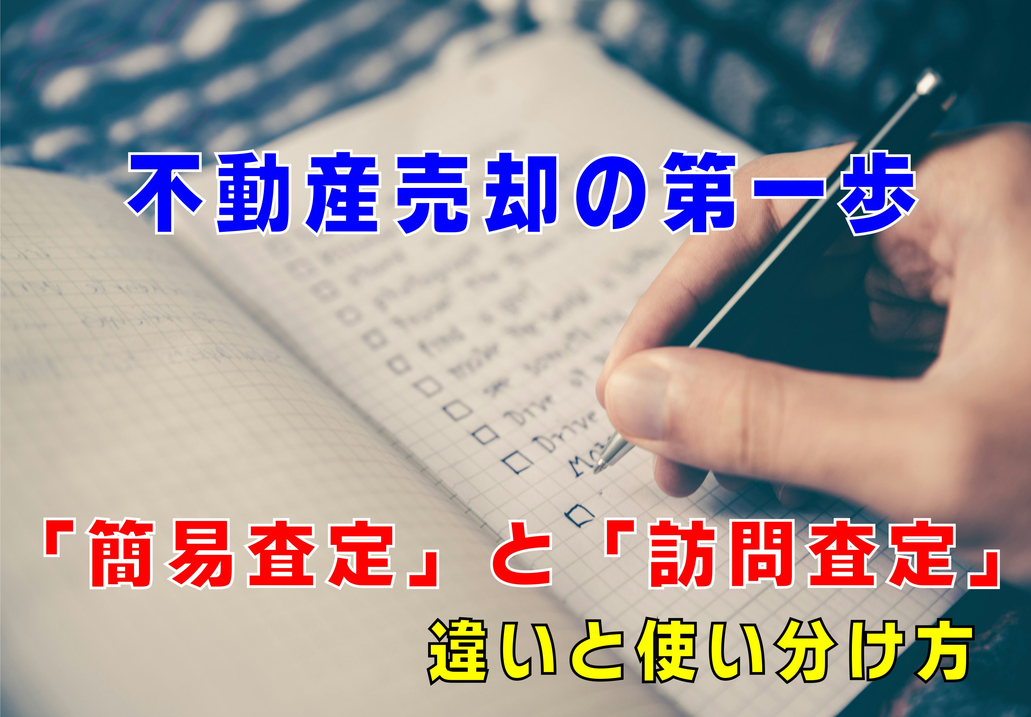 不動産Q&A【不動産売却の第一歩 簡易査定と訪問査定の違いと使い分け方】の画像