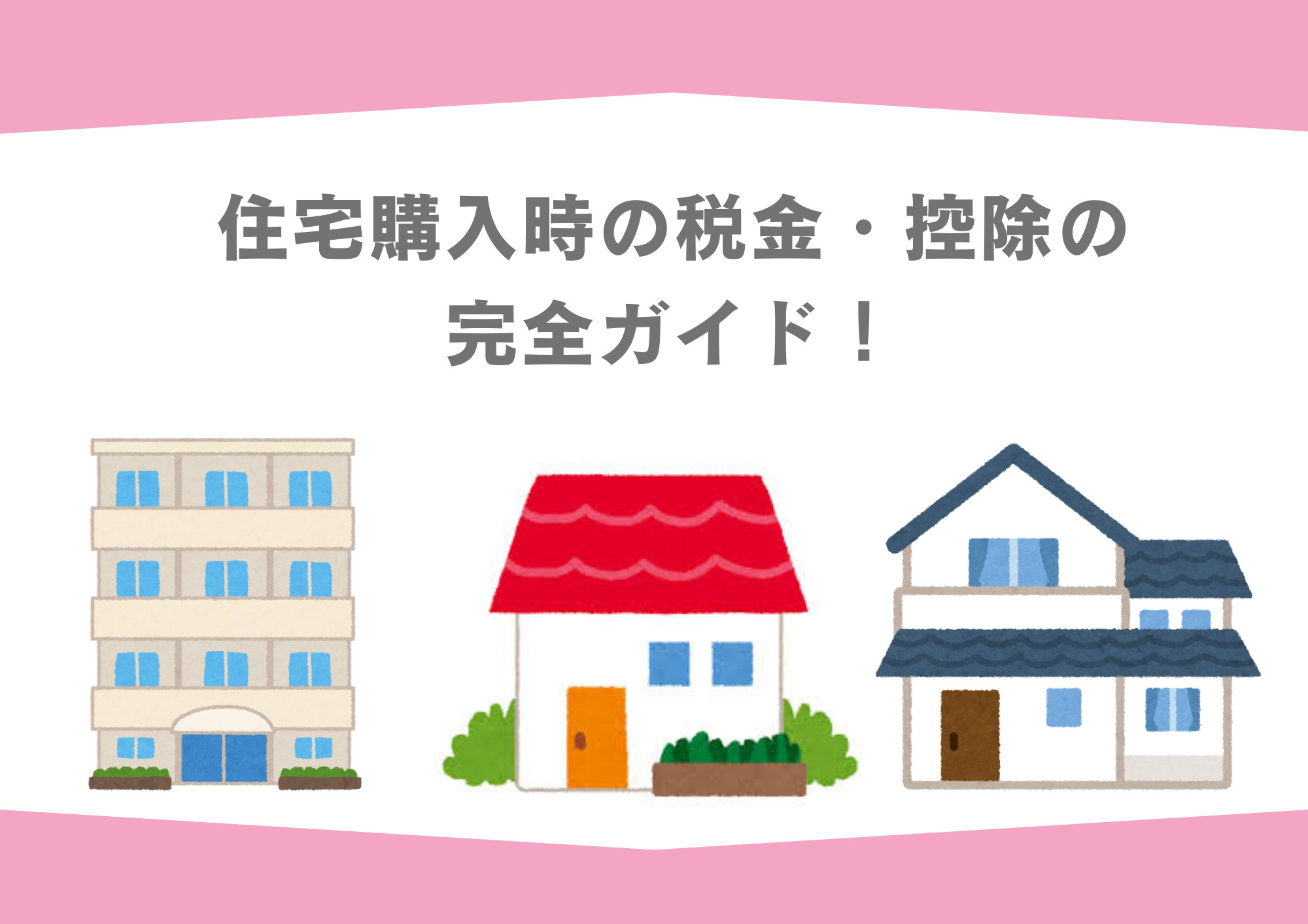 住宅購入時の税金を完全ガイド！控除も解説の画像
