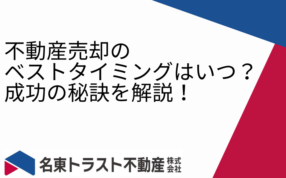 不動産売却のベストタイミングはいつ？成功の秘訣を解説！の画像