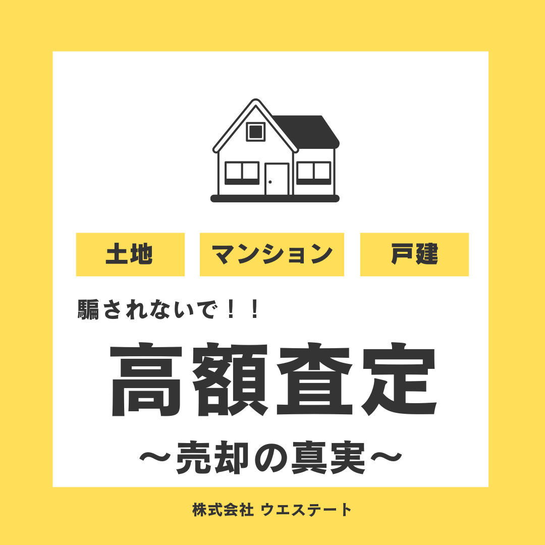 高額査定に騙されるな！売却査定の真実を名古屋空き家・相続売却センターが解説！の画像