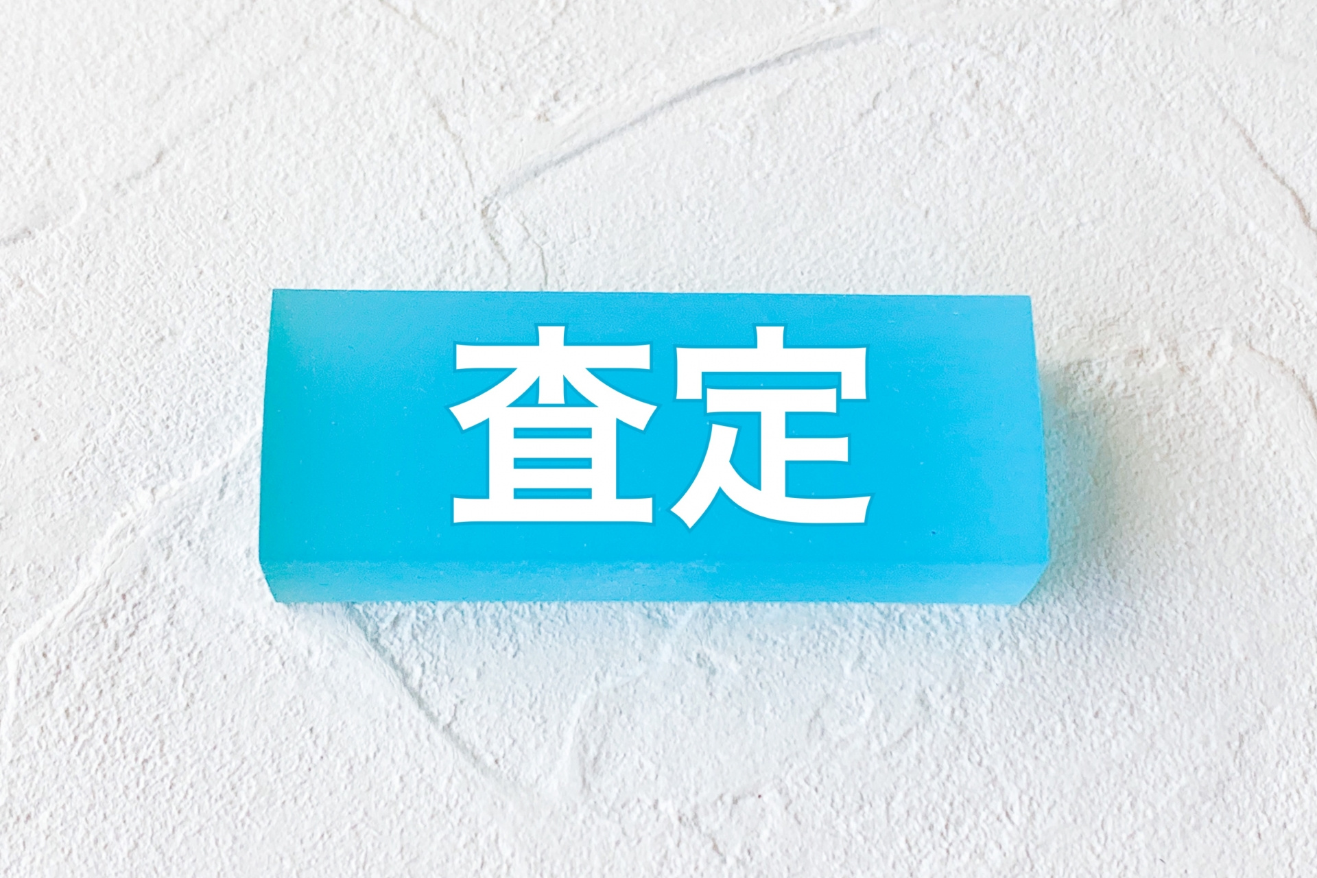 【弥富市不動産売却】土地売却で失敗したくない！ 注意点を解説の画像