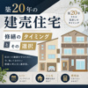 築20年の建売住宅、修繕のタイミングとその選択の画像