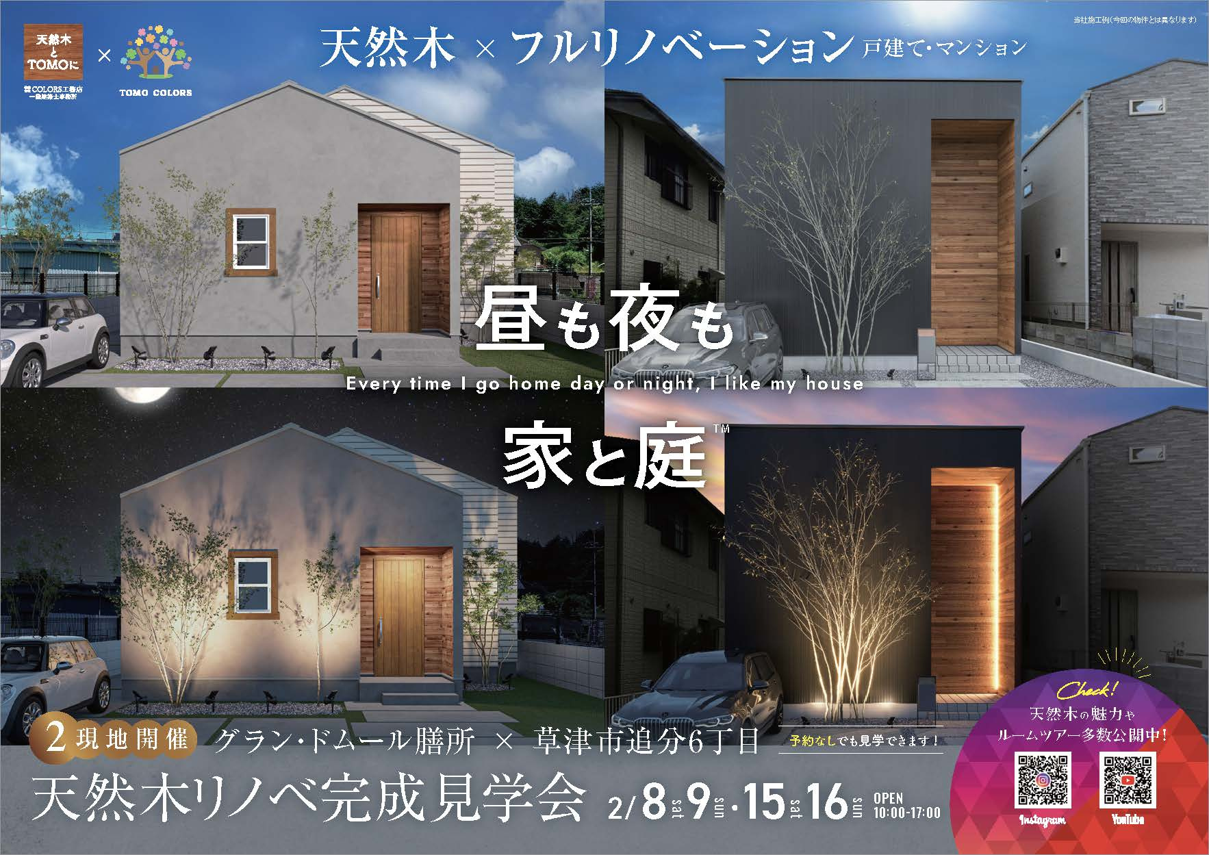 【受付中】草津市追分戸建てリノベ＆グラン・ドムール膳所の画像