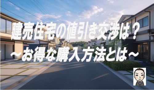 「建売住宅の値引き交渉はいつがベスト?」仲介手数料無料の物件購入法をご紹介の画像