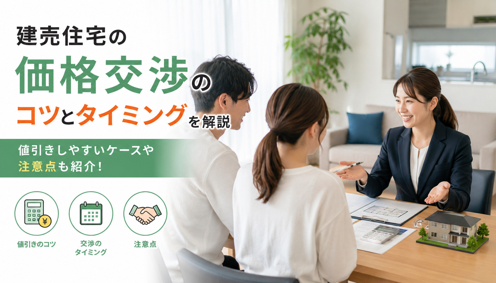「建売住宅の価格交渉のコツとタイミングを解説の画像