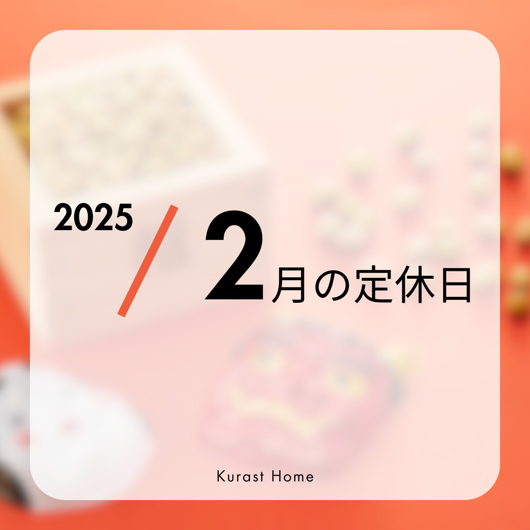 2025年／2月の定休日のお知らせの画像