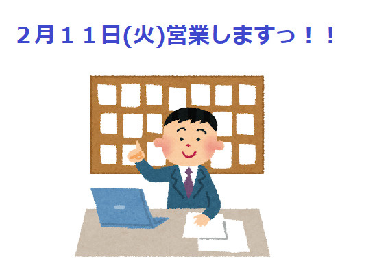 ２月１１日(火)営業しますっ！の画像