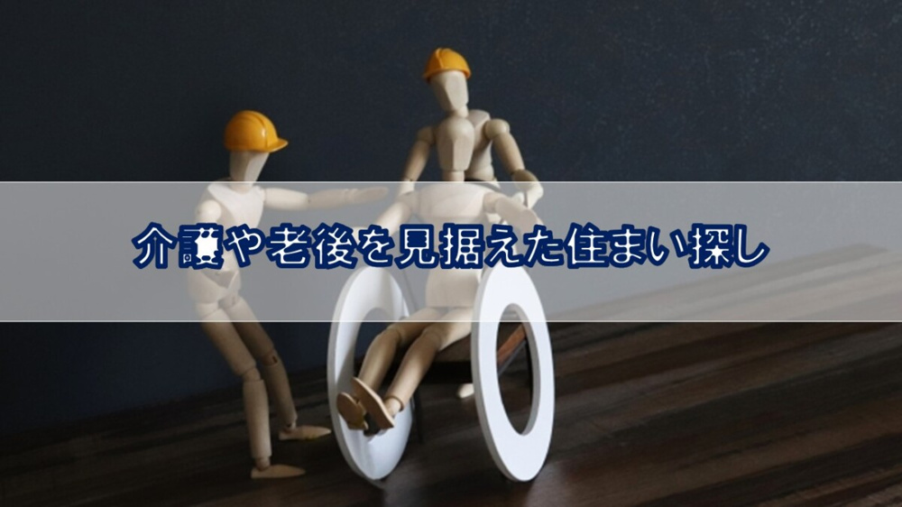 老後を見据えた住まい探し【高崎不動産情報ライブラリー】の画像
