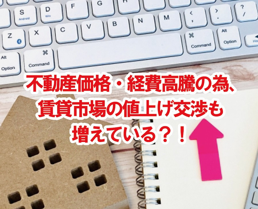 不動産価格・経費高騰の為、賃貸市場の値上げ交渉も増えている？！【高崎不動産情報ライブラリー】の画像