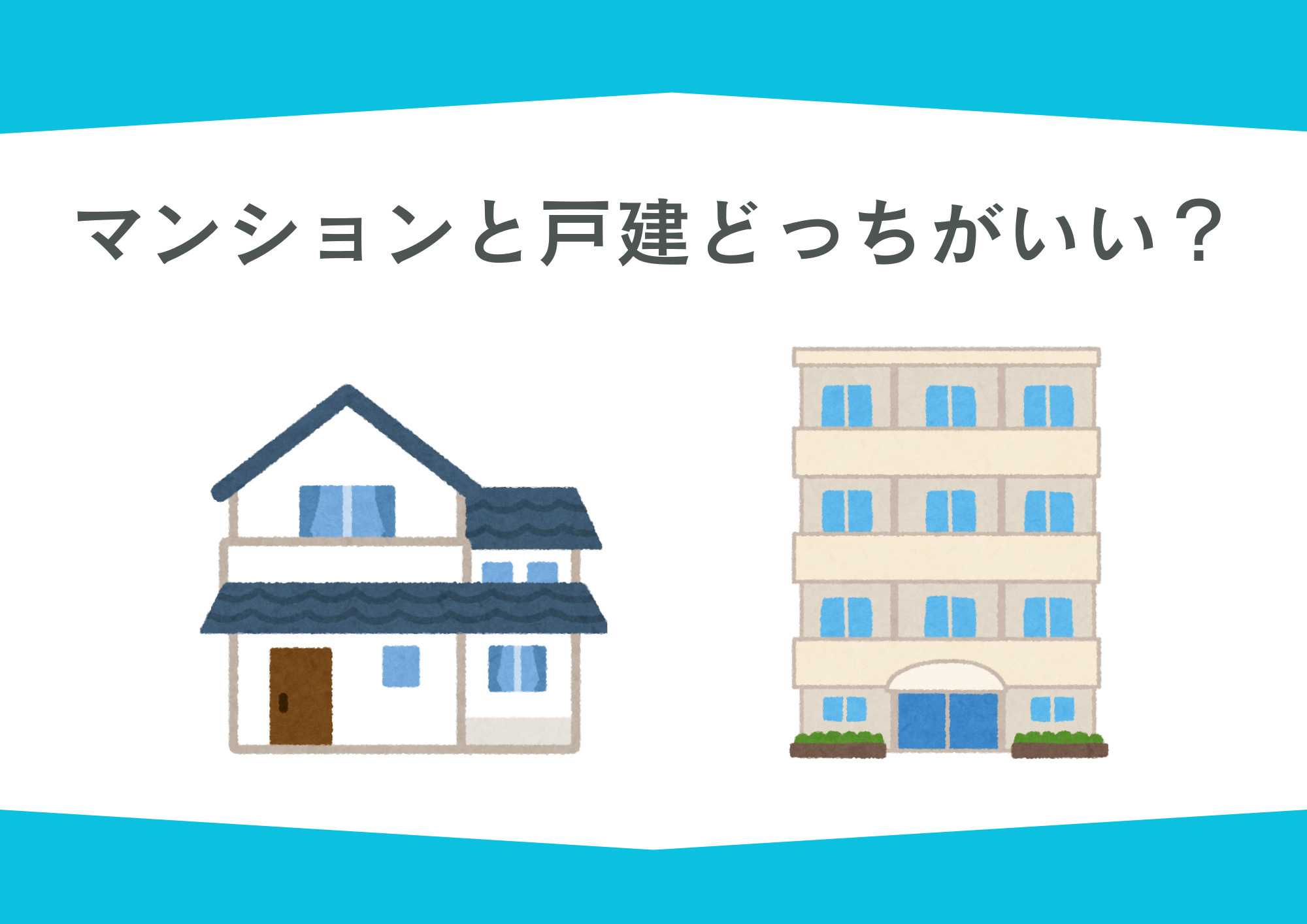 マンションと戸建どっちがいい？選び方を解説の画像