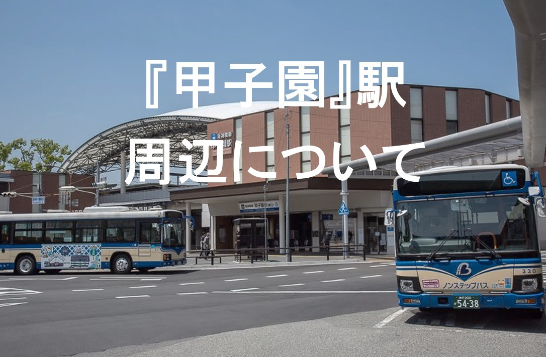 阪神『甲子園』駅周辺についての画像