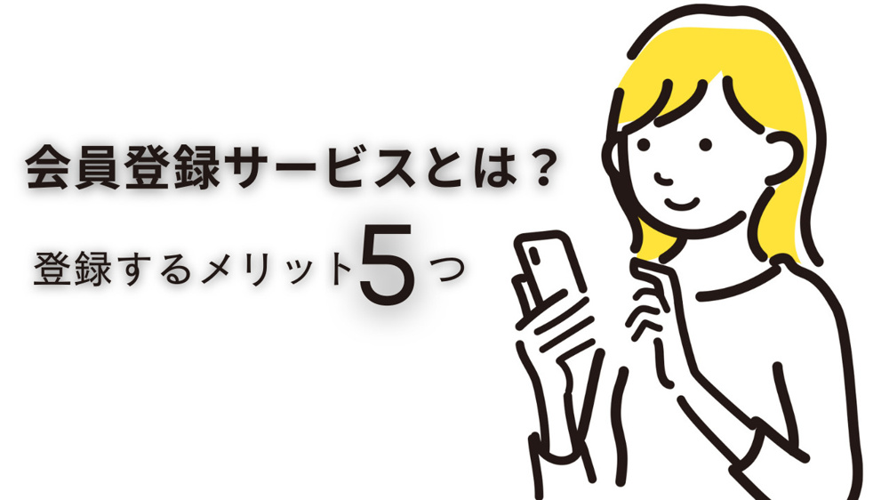会員登録サービスとは？登録するメリット5つの画像
