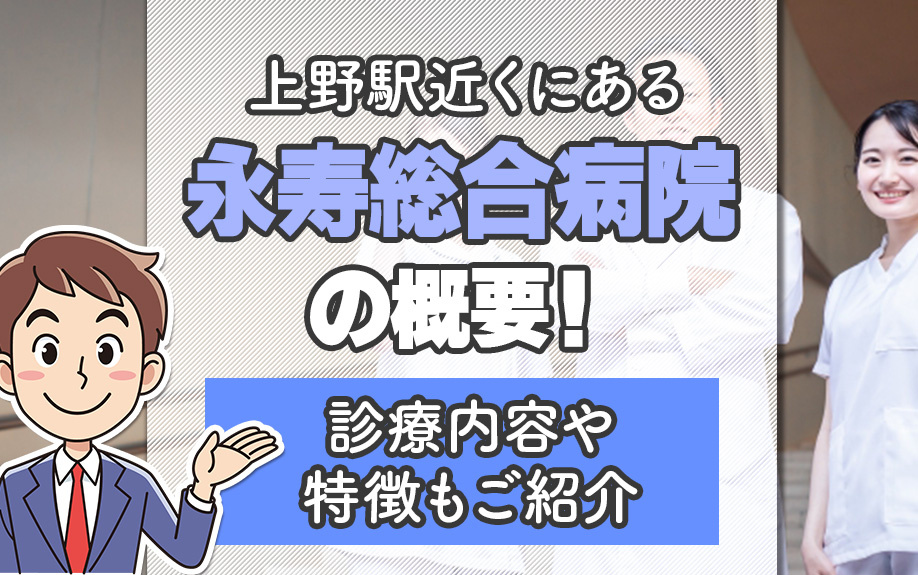 上野駅近くにある「永寿総合病院」の概要！診療内容や特徴もご紹介