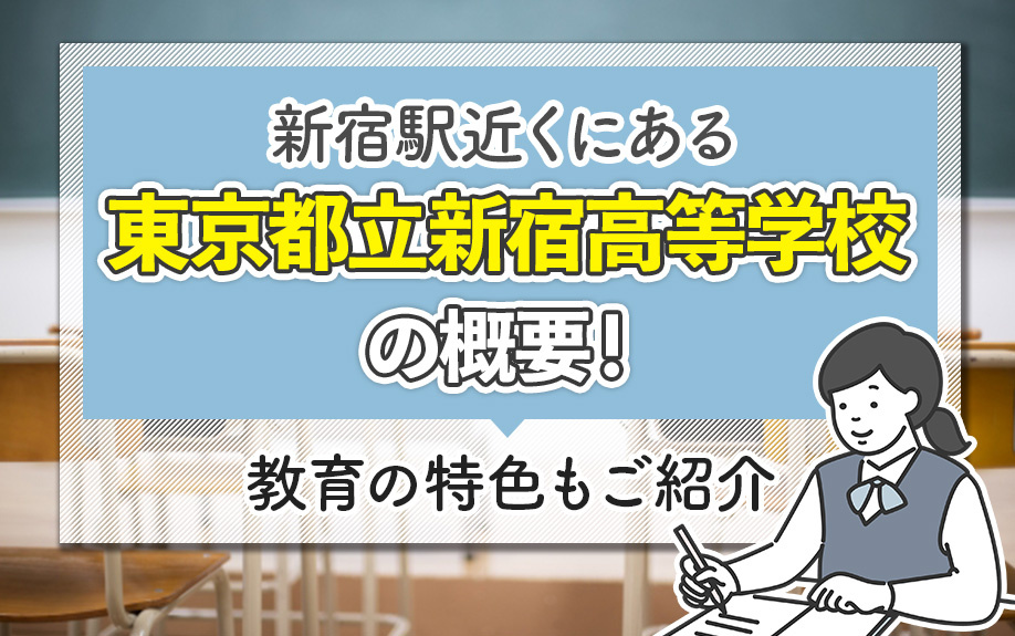 新宿駅近くにある「東京都立新宿高等学校」の概要！教育の特色もご紹介