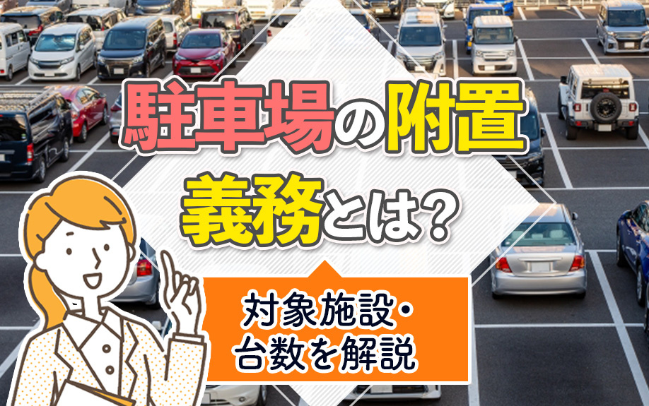 駐車場の附置義務とは？対象施設・台数を解説