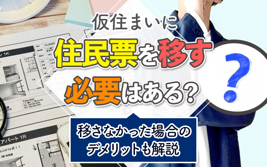 仮住まいに住民票を移す必要はある?移さなかった場合のデメリットも解説|京都市のマンション売却|シアーズ株式会社