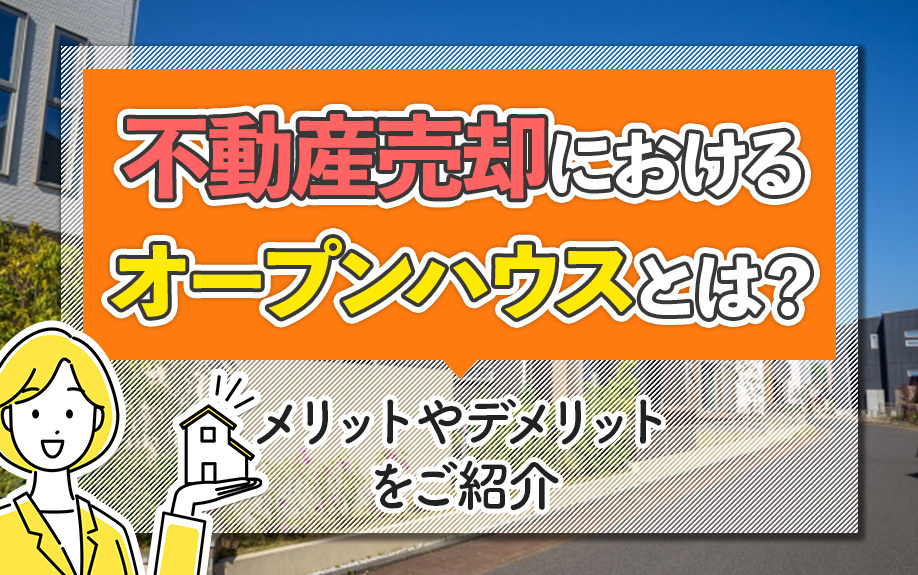 不動産売却におけるオープンハウスとは？メリットやデメリットをご紹介