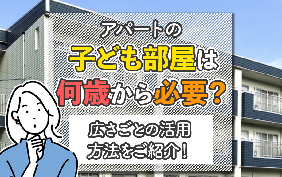 アパートの子ども部屋は何歳から必要？広さごとの活用方法をご紹介！