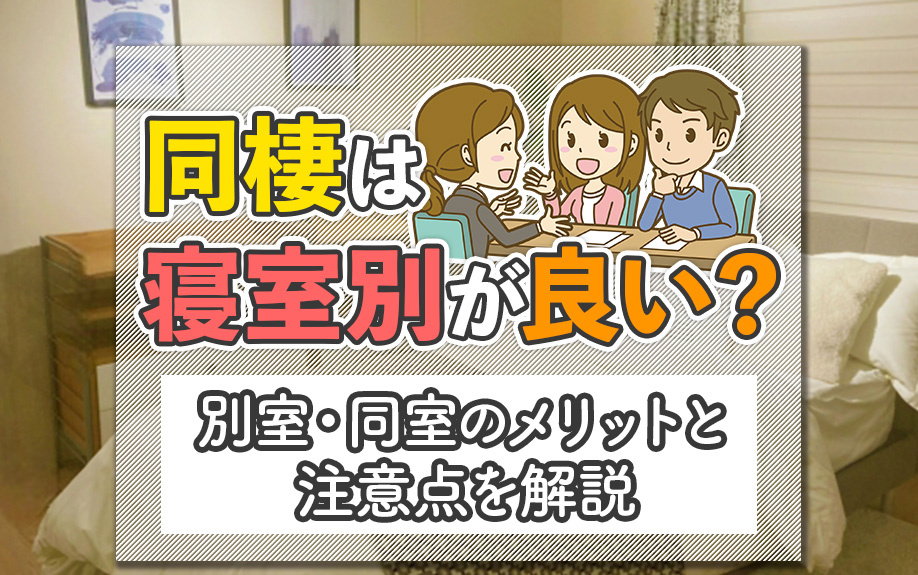 同棲は寝室別が良い？別室・同室のメリットと注意点を解説の画像