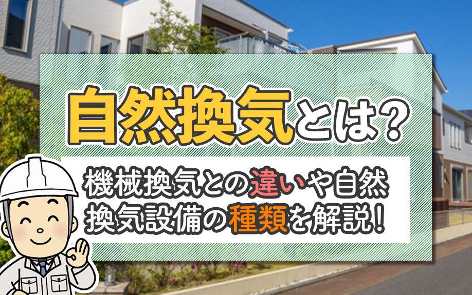 自然換気とは？機械換気との違いや自然換気設備の種類を解説！の画像