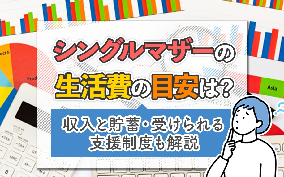 シングルマザーの生活費の目安は？収入と貯蓄・受けられる支援制度も解説の画像