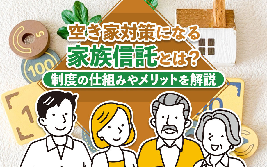 空き家対策になる家族信託とは？制度の仕組みやメリットを解説の画像