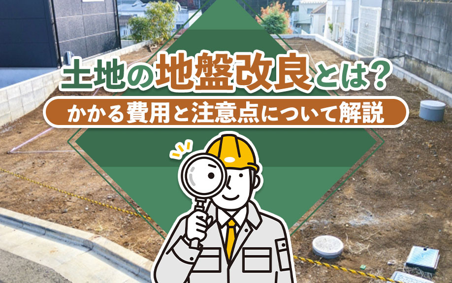 土地の地盤改良とは？かかる費用と注意点について解説の画像