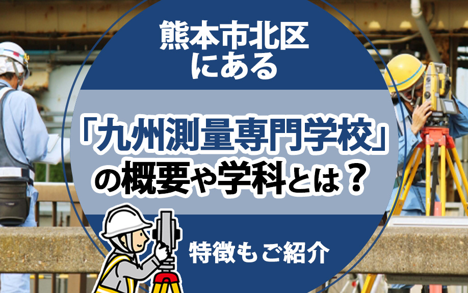 熊本市北区にある「九州測量専門学校」の概要や学科とは？特徴もご紹介の画像