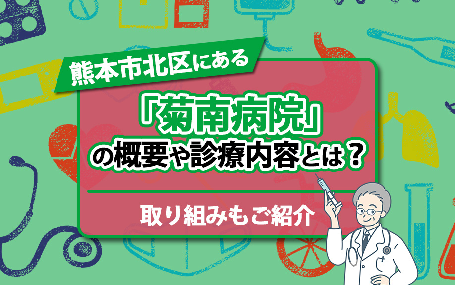 熊本市北区にある「菊南病院」の概要や診療内容とは？取り組みもご紹介の画像