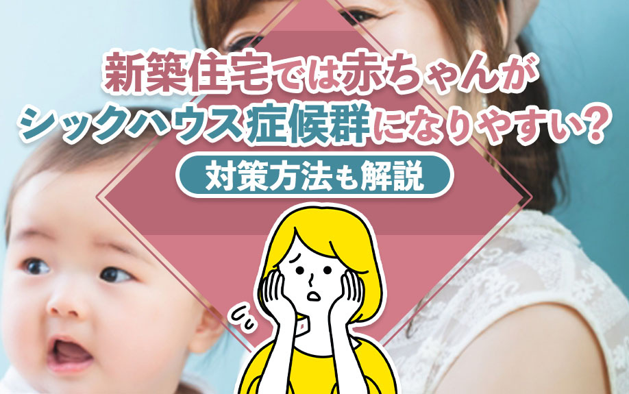 新築住宅では赤ちゃんがシックハウス症候群になりやすい？対策方法も解説の画像