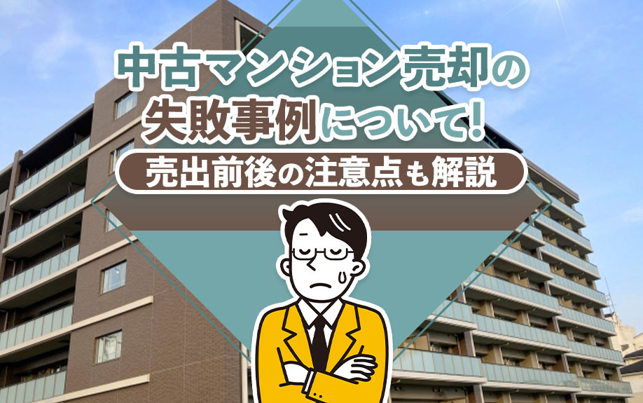 中古マンション売却の失敗事例について！売出前後の注意点も解説の画像
