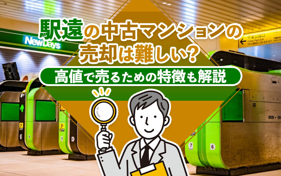 駅遠の中古マンションの売却は難しい？高値で売るための特徴も解説の画像